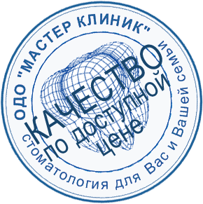 Штамп качества стоматологии ОДО "Мастер клиник"