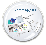 Коффердам - использование коффердама