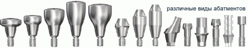 различные виды абатментов для зубных имплантантов